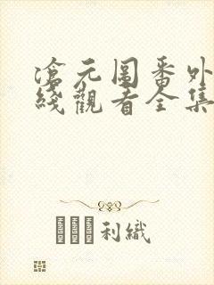 沧元图番外篇在线观看全集免费高清