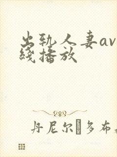 出轨人妻av在线播放