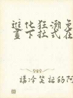 进化狂潮免费漫画下拉式在线看六漫画