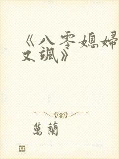 《八零媳妇又甜又飒》封面