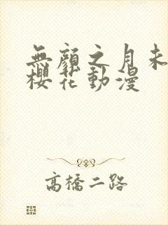 无颜之月未删减樱花动漫