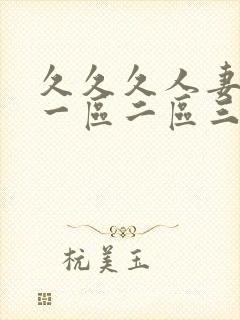 久久久人妻少妇一区二区三区