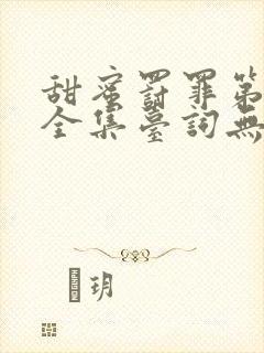 甜蜜罚罪第一季全集台词无马赛