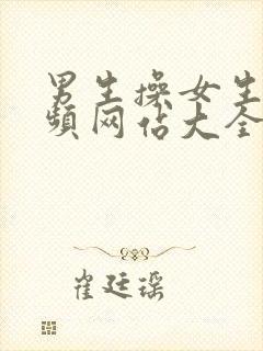 男生操女生的视频网站大全免费