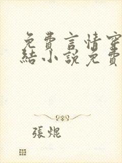 免费言情穿越完结小说免费阅读