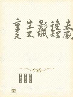 重生影后夫人又美又飒短剧在线观看