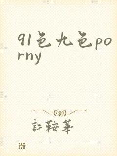 91色九色porny