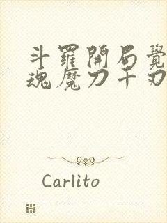 斗罗开局觉醒武魂魔刀千刃