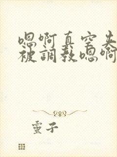 嗯啊真空夹跳蛋被调教嗯啊