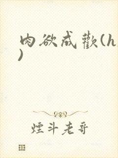 肉欲成欢(h,)