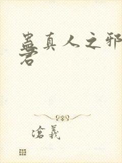 蛊真人之邪淫魔君封面