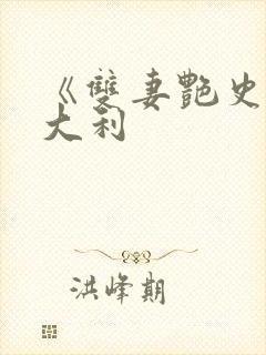 《双妻艳史》意大利