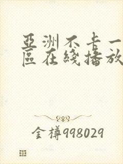 亚洲不卡一区二区在线播放