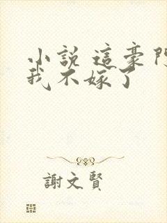 小说 这豪门,我不嫁了