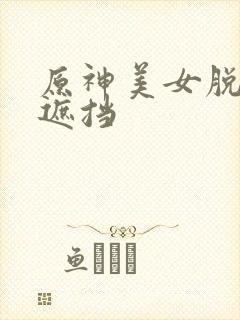 原神美女脱光无遮挡