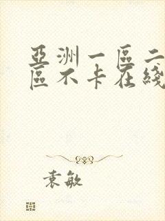 亚洲一区二区三区不卡在线观看