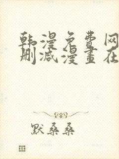 韩漫免费网站无删减漫画在线观看