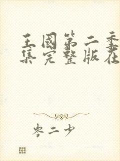 王国第二季版全集完整版在线观看封面