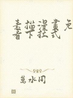 素描漫画免费观看下拉式封面