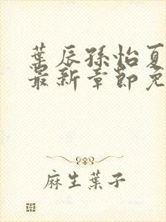 叶辰孙怡夏若雪最新章节免费阅读