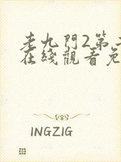老九门2第二季在线观看免费封面