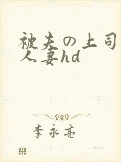 被夫の上司侵犯人妻hd