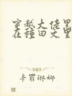 穿越大佬黑月光在种田文里发疯封面