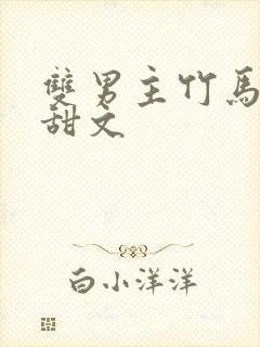 双男主竹马校园甜文