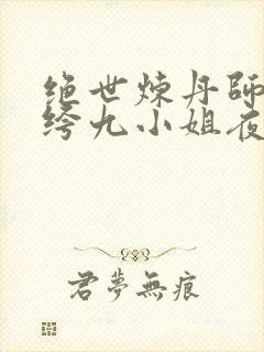 绝世炼丹师:纨绔九小姐夜北