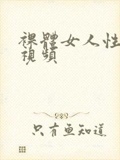 裸体女人性生活视频