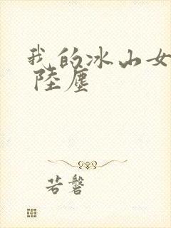 我的冰山女总裁 陆尘