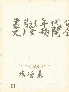 尽欢(年代公媳文)笔趣阁全文免费阅读