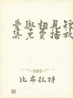 爱与相见短剧全集免费播放下载