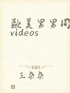 欧美男男同性恋videos封面