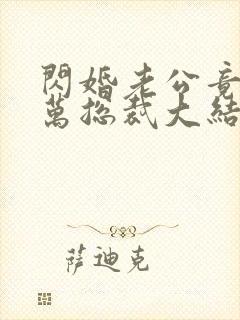 闪婚老公竟是亿万总裁大结局