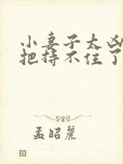 小妻子太凶陆爷把持不住了