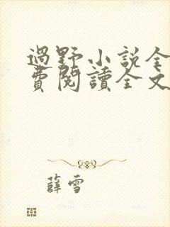 过野小说全文免费阅读全文封面