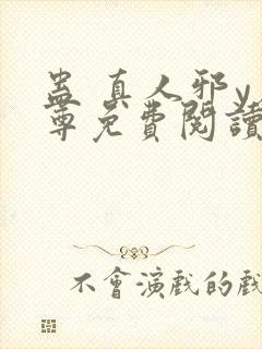 蛊 真人邪y魔尊免费阅读我即是天