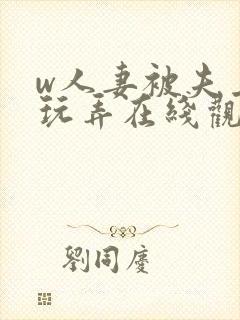 w人妻被夫上司玩弄在线观看