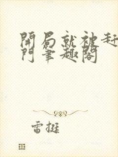 开局就被赶出豪门笔趣阁