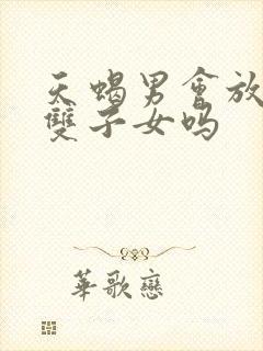 天蝎男会放得下双子女吗