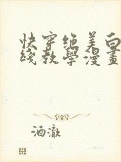 快穿绝美白莲在线教学漫画全集