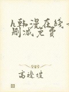 h韩漫在线看无删减免费封面