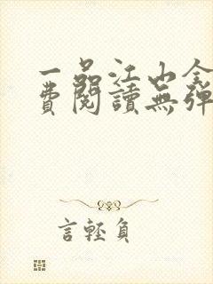 一品江山全文免费阅读无弹窗