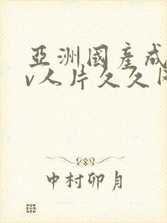 亚洲国产成人av人片久久网站