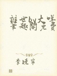 谁世by大咩哥笔趣阁免费阅读
