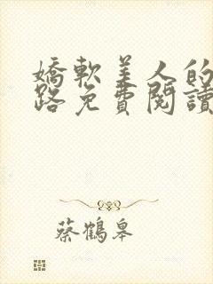 娇软美人的风月路免费阅读