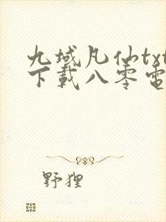 九域凡仙txt下载八零电子书