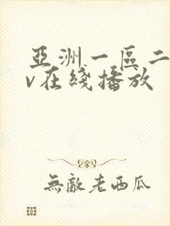 亚洲一区二区av在线播放