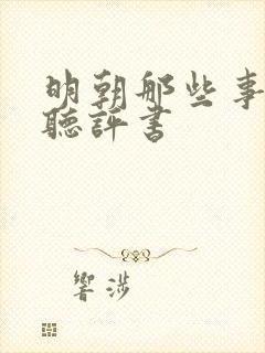 明朝那些事免费听评书